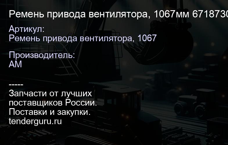 Ремень привода вентилятора, 1067мм 6718730 6718730 | купить запчасти